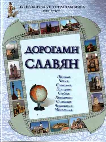 Дорогами славян. Польша, Чехия, Словакия, Болгария, Сербия, Хорватия, Словения, Черногория, Македония #1