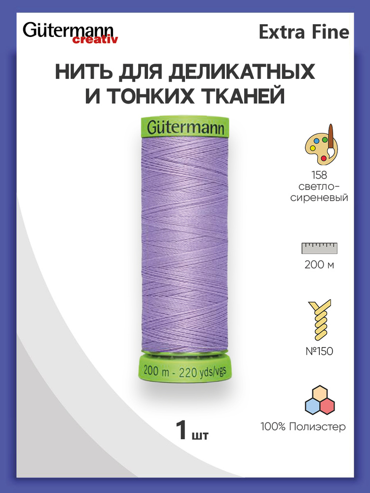 Нить Extra Fine 150 для особо деликатных тканей, 200 м, 100% п/э, 744581, Gutermann, цвет № 158 св.сиреневый #1