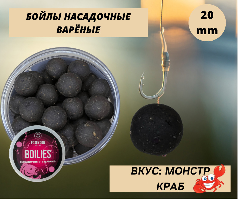 Бойлы Poseydon Group насадочные варенные "Монстр Краб" 20мм, 150g #1