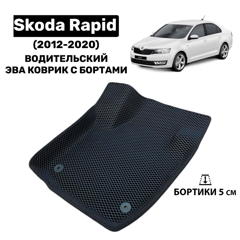 Водительский 3D Эва коврик с бортами на Skoda Rapid (2012-2020) / автоковрик ева  #1