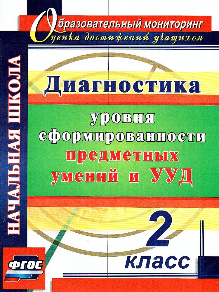 Диагностика уровней формирования предметных умений и УУД 2 класс  #1