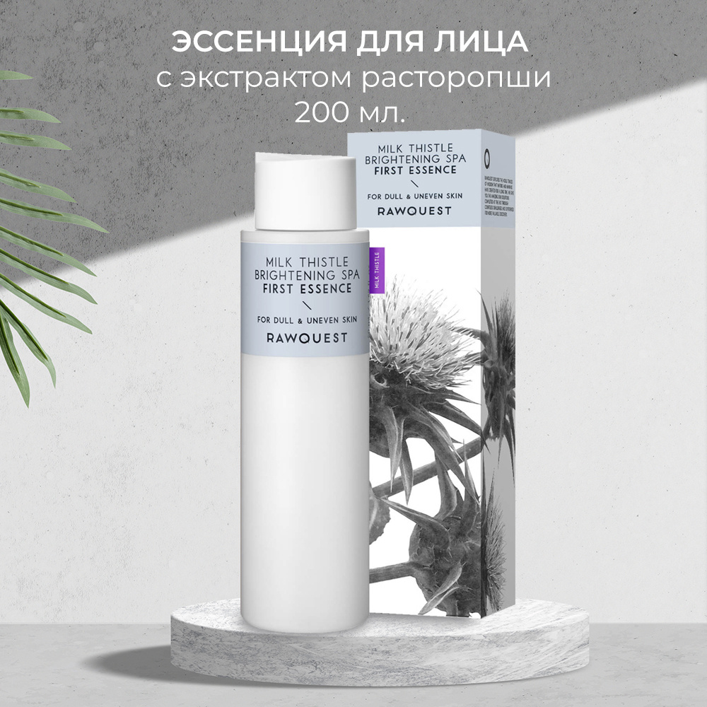 Эссенция для лица с экстрактом расторопши RAWQUEST MILK THISTLE BRIGHTENING SPA FIRST ESSENCE 200мл  #1