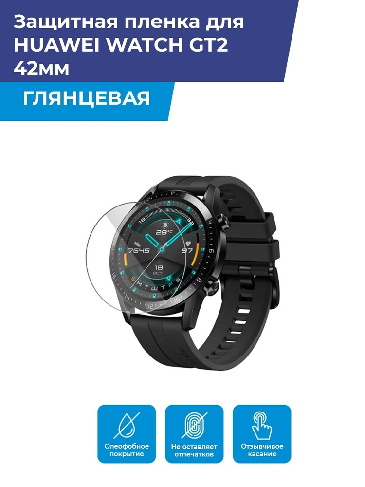 Глянцевая защитная плёнка для смарт-часов HUAWEI WATCH GT2 42мм , гидрогелевая, на дисплей, не стекло #1