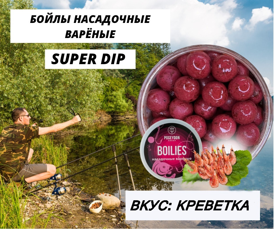 Бойлы Poseydon насадочный вареные SUPER DIP "Креветка" 18 мм, 150g #1