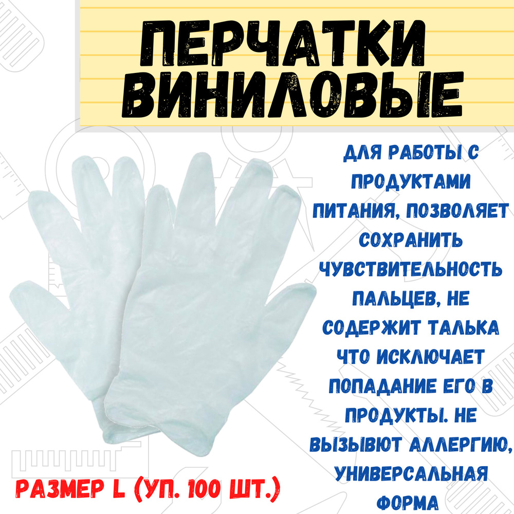 Перчатки виниловые универсальные размер "L" , коробка 100шт/50пар, (уп.)  #1