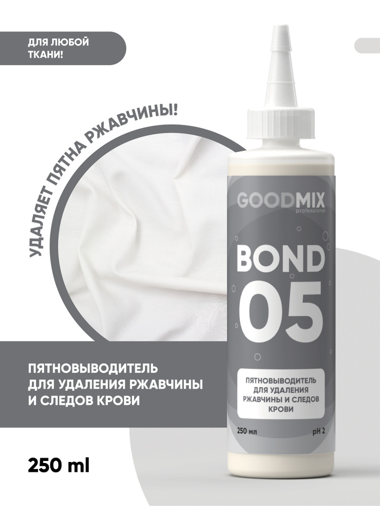 Пятновыводитель для удаления ржавчины и следов крови GOODMIX Bond 05 , 250мл  #1