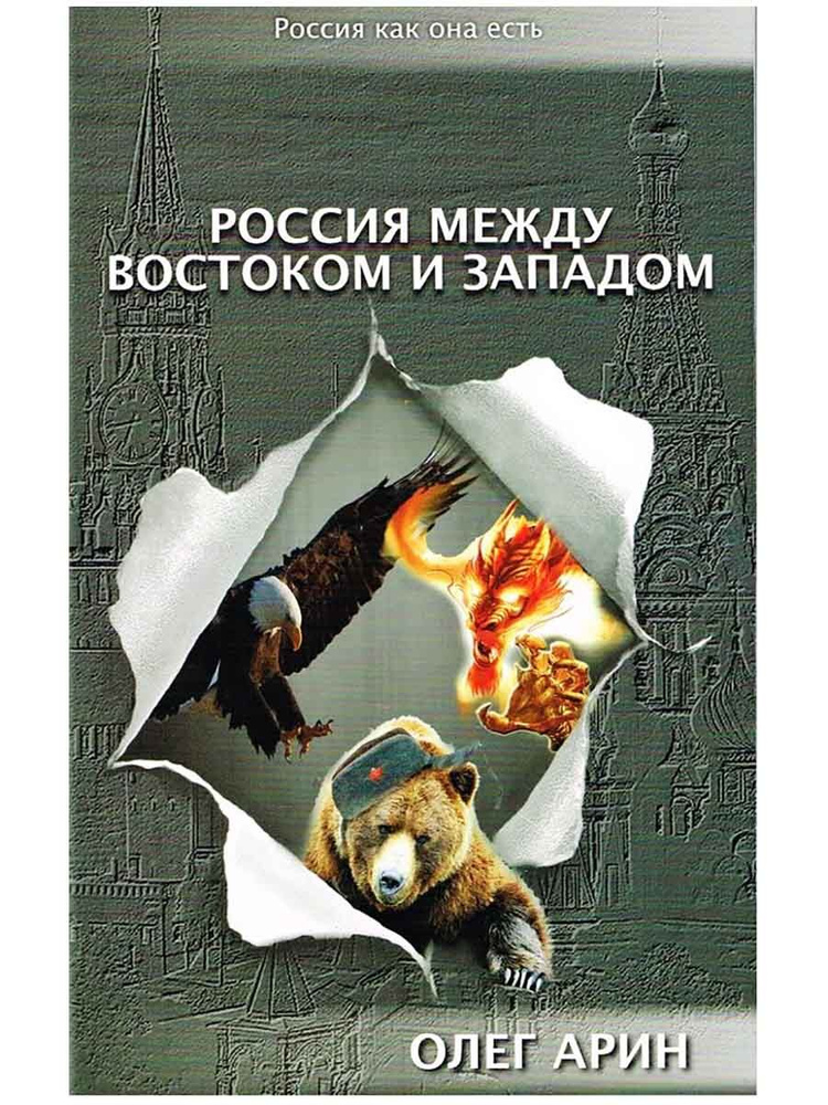 Россия между Востоком и Западом. Арин Олег Алексеевич | Арин Олег Алексеевич  #1