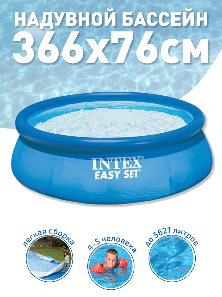 Надувной бассейн Intex Easy Set / 56420/28130 (366x76). Уцененный товар #1