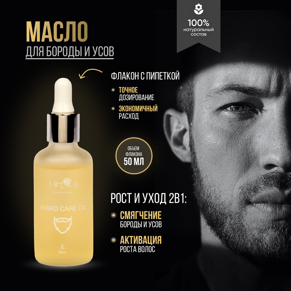 19LabCosmetics Средство для бороды, масло, 50 мл - купить с доставкой ...
