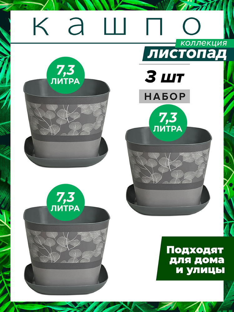 Кашпо Листопад квадратное с поддоном 7,3л, набор 3шт / горшок для цветов / горшок цветочный  #1