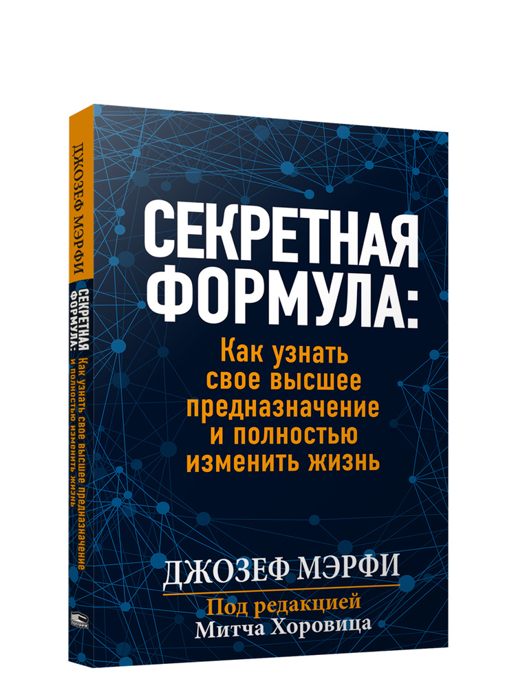 Секретная формула: Как узнать свое высшее предназначение и полностью изменить жизнь | Мэрфи Джозеф  #1