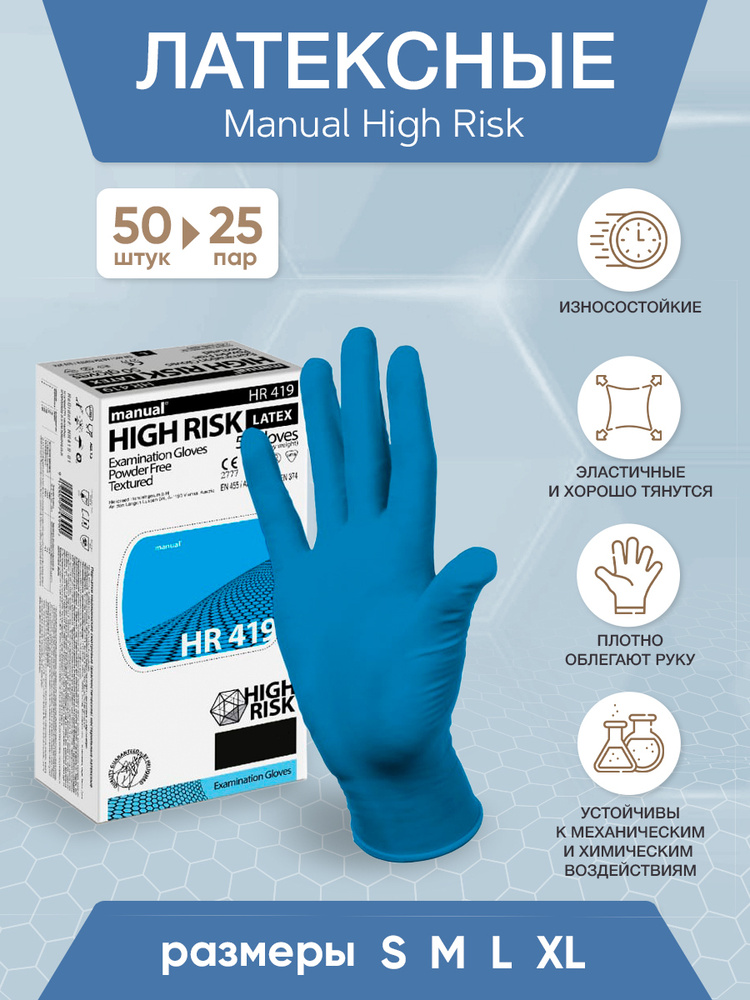 Перчатки латексные High Risk Manual, 25 пар, размер M #1