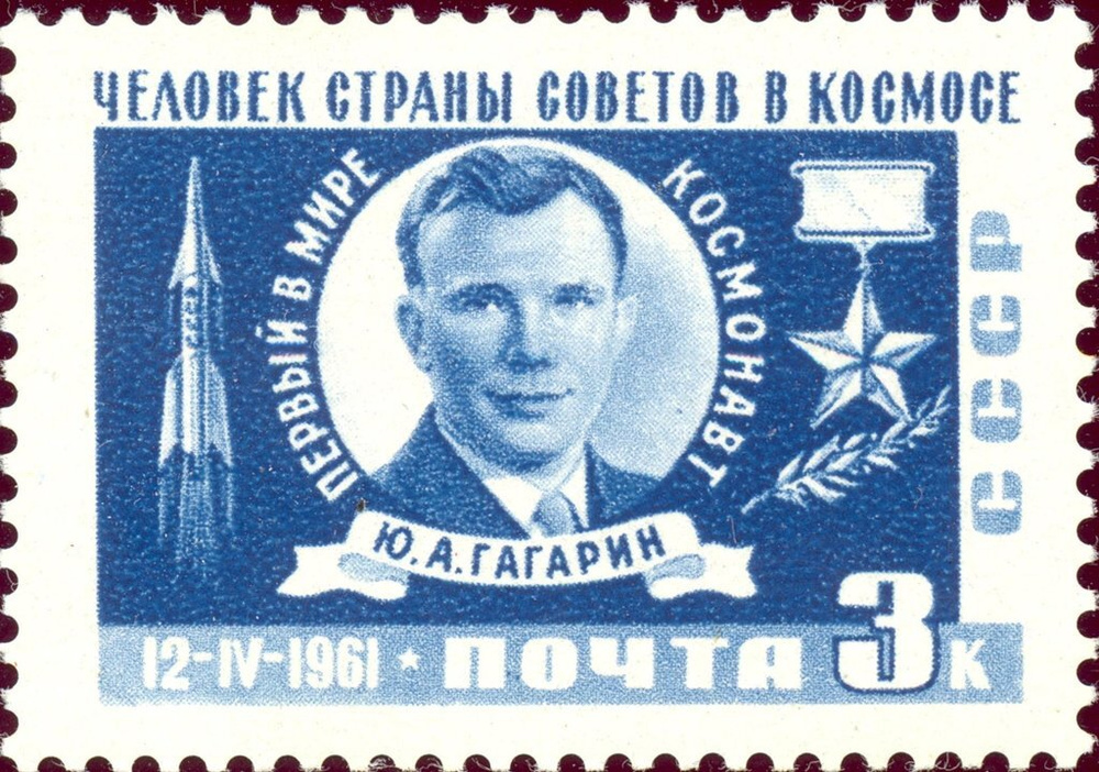 (1961-042) Марка СССР "Ю.А. Гагарин" С перф Космический полёт Ю.А. Гагарина II гашеная  #1