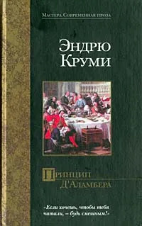 Принцип Д'Аламбера | Круми Эндрю #1