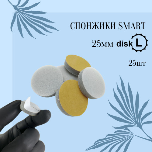 Smart Master Спонж сменный файл для диска для аппаратного маникюра и педикюра L диаметр 25 мм упаковка #1
