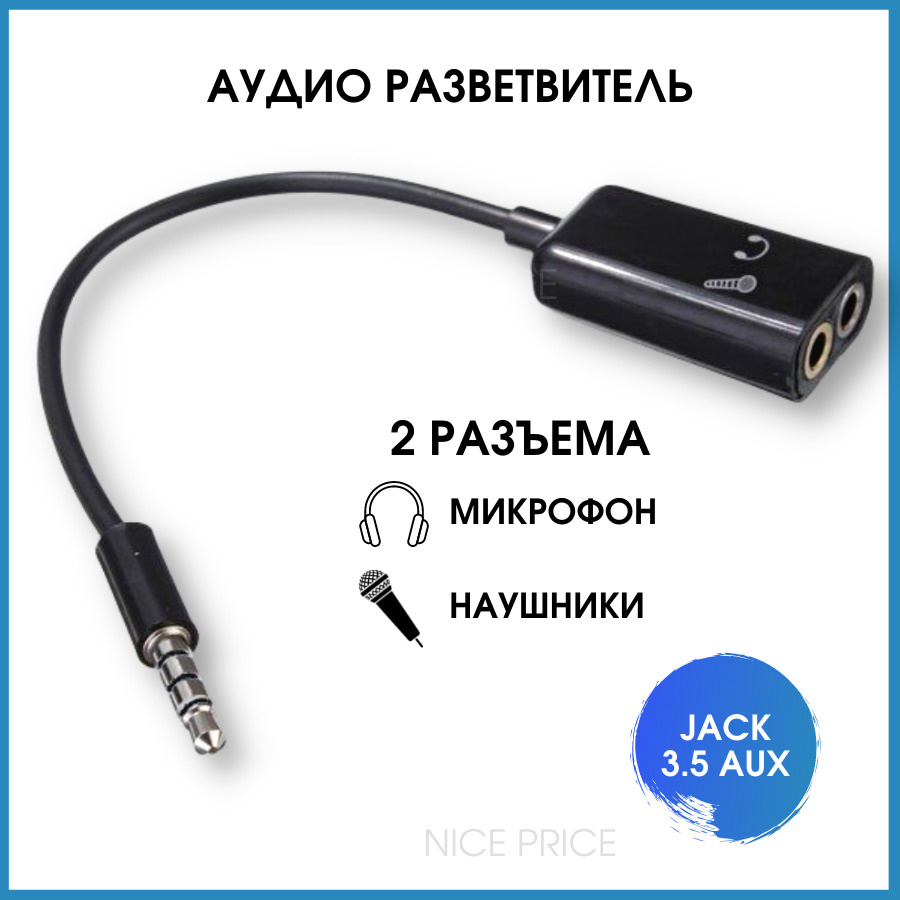 Аудио-разветвители на микрофон и наушники Mini Jack 3.5 мм