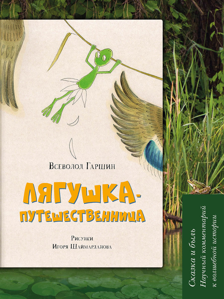 Лягушка-путешественница: Сказка и быль. Научный комментарий к волшебной истории | Гаршин Всеволод  #1