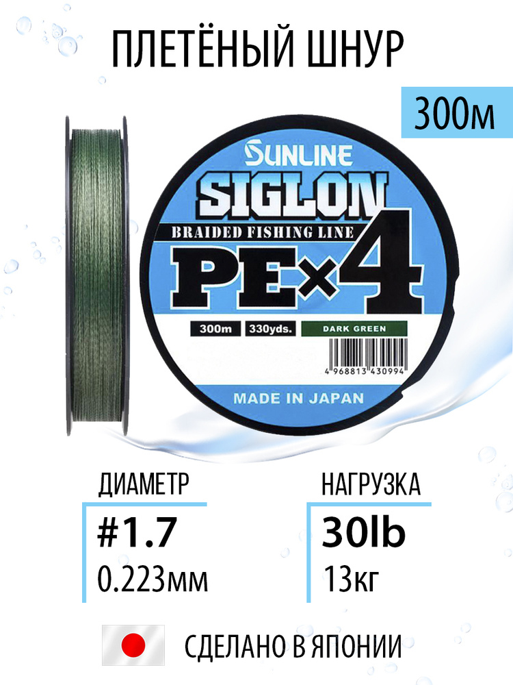 Шнур для рыбалки плетеный Sunline SIGLON PEx4 Dark Green 300m 1.7/30lb, темно-зеленый, 4х жильный, сверхчувствительный #1