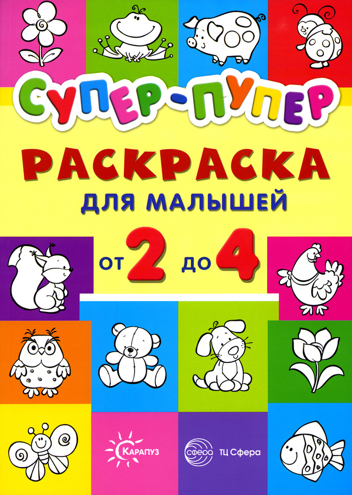 Супер-пупер для малышей от 2 до 4 лет. Раскраска | Васюкова Наталья Евгеньевна  #1