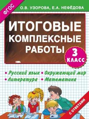 Узорова О.В. 3000 примеров. Итоговые комплексные работы 3 класс | Узорова Ольга Васильевна  #1