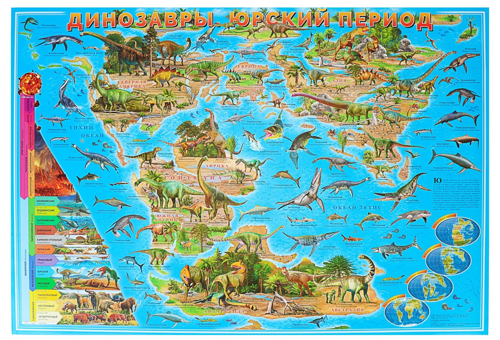 Настенная карта мира "Динозавры. Юрский период", крупная географическая карта на русском языке, 101х69 #1
