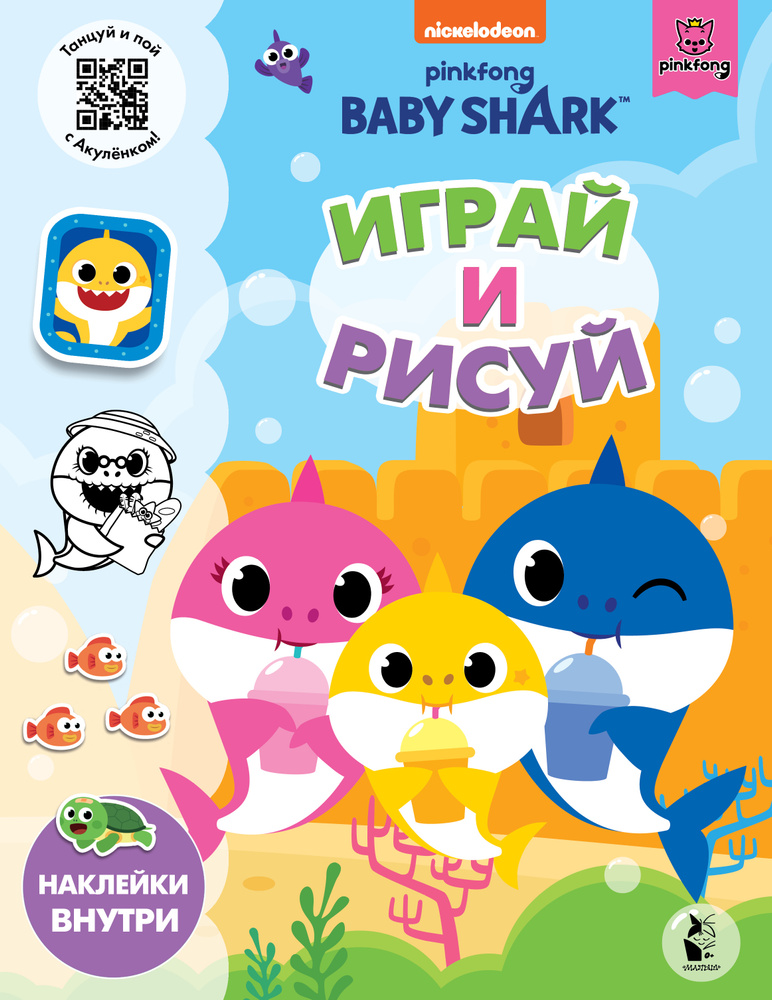 Baby Shark. Играй и рисуй #1