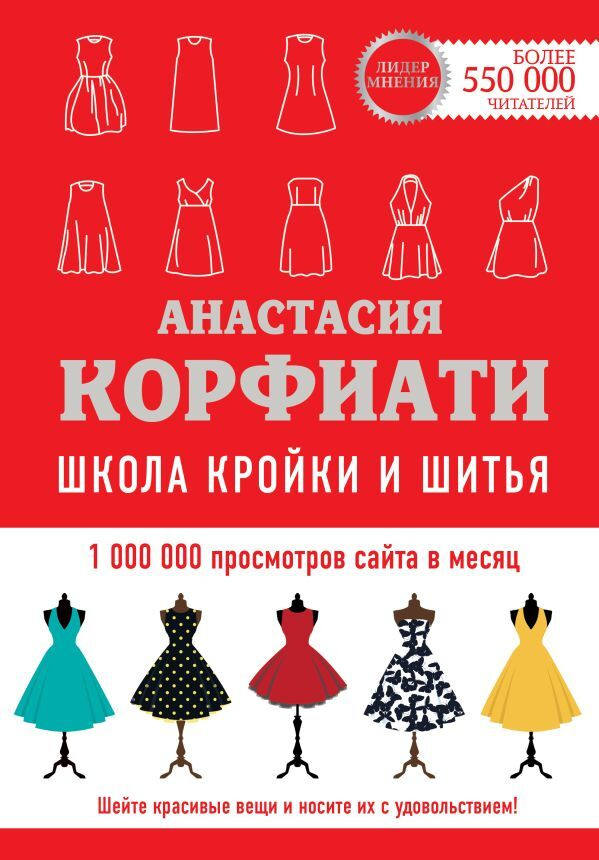 Школа кройки и шитья Анастасии Корфиати. Обновленное издание | Корфиати Анастасия  #1