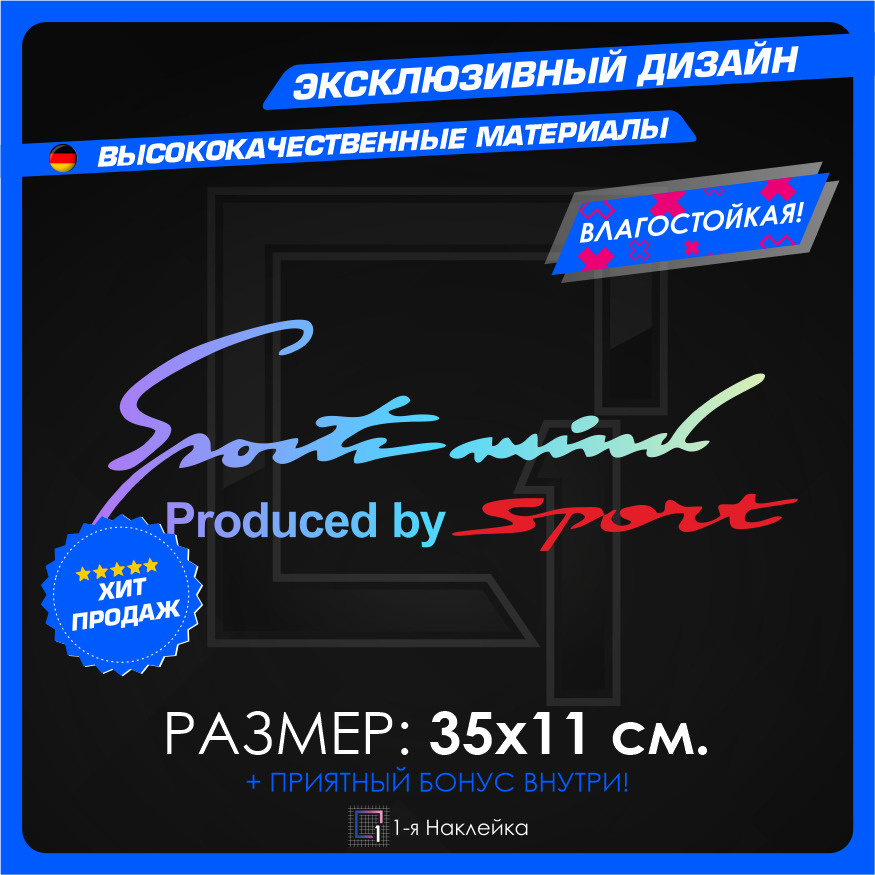 Стикер Наклейки на автомобиль Sport Mind Спортиное мышление Белая Черная Золотая Лазерный хром 35х11 #1