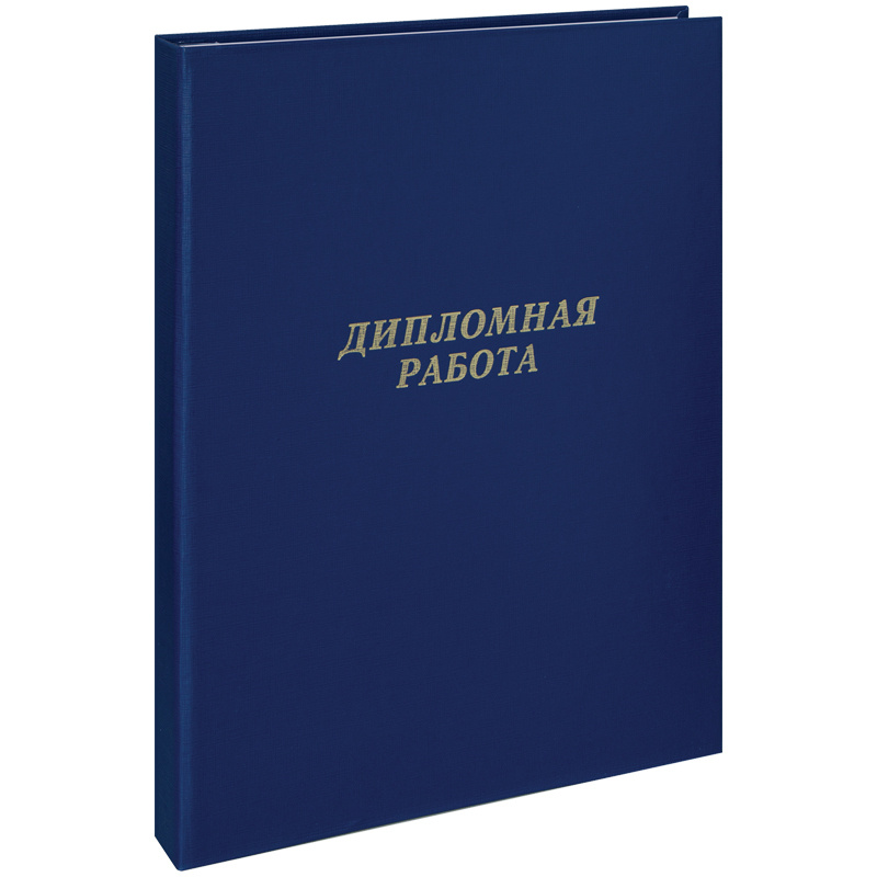 Папка "Дипломная работа" А4, ArtSpace, бумвинил, гребешки/сутаж, без листов, синяя  #1