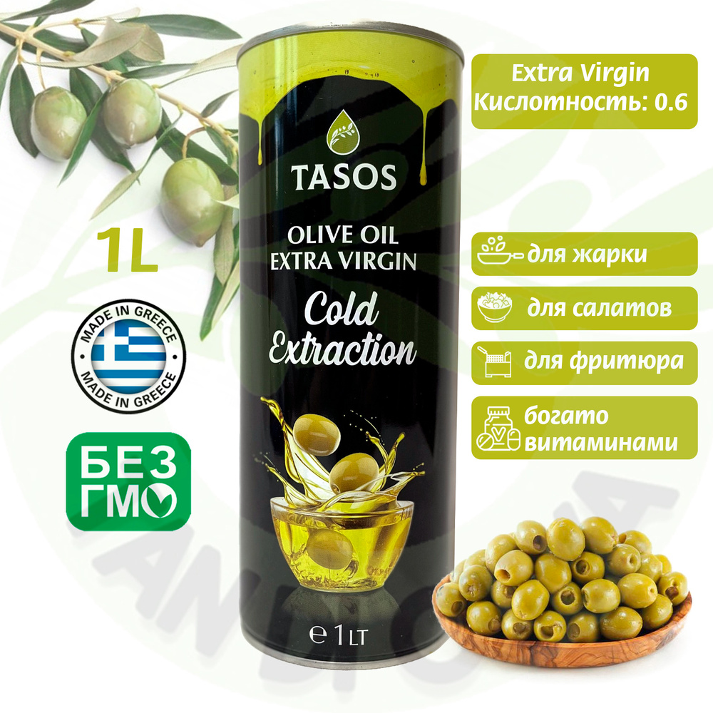 Оливковое масло для салатов, нерафинированное с запахом, первый холодный отжим, Extra Virgin TASOS organic #1