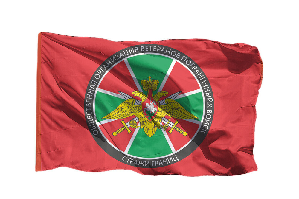 Флаг ветеранов погранвойск на шёлке, 90х135 см - для ручного древка  #1