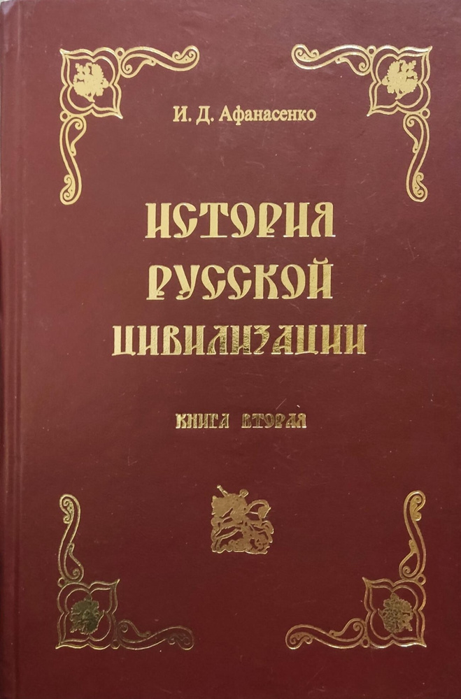 История Русской цивилизации. В трех книгах. Книга 2. Россия в потоке времени. История предпринимательства #1