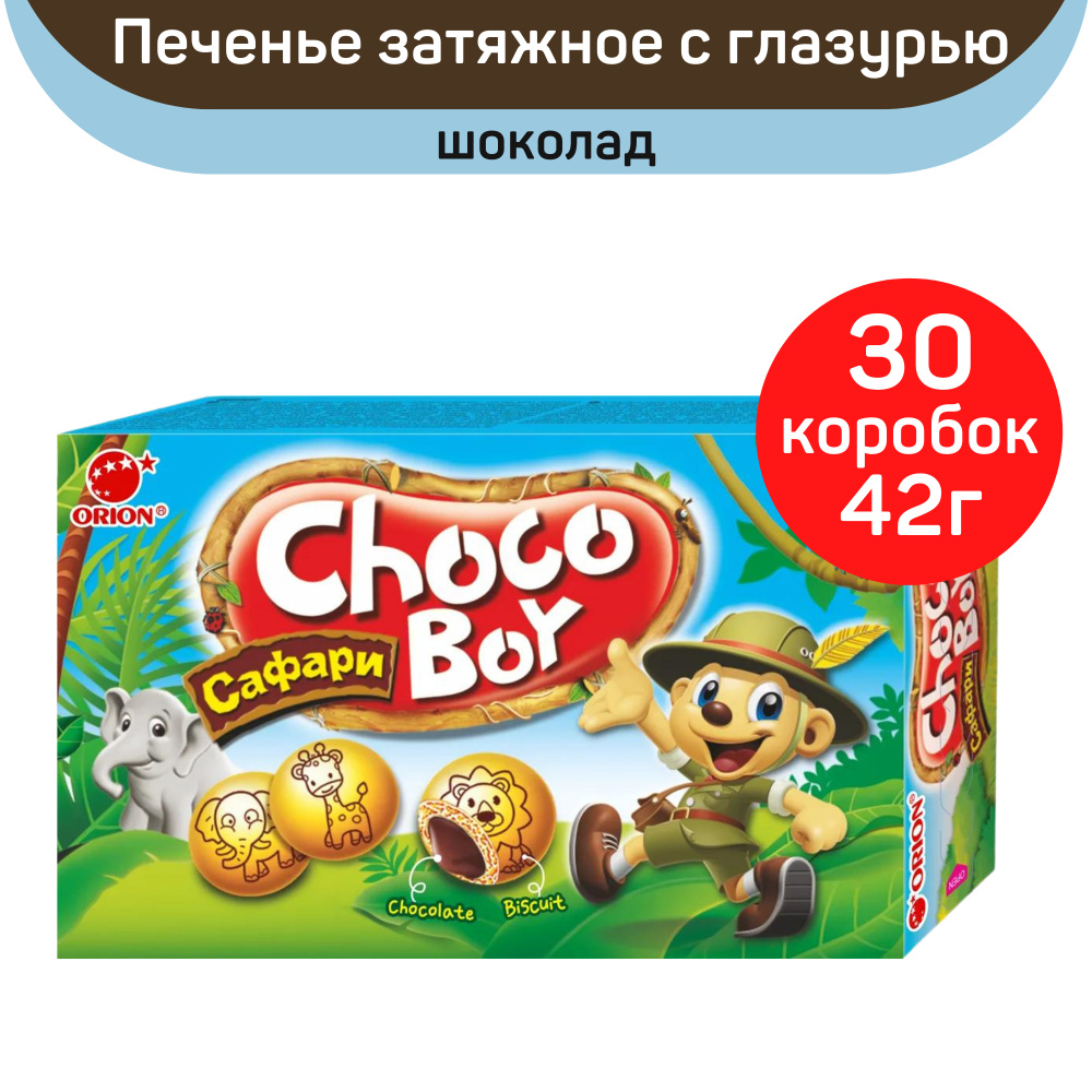 Печенье Orion Choco Boy Safari с шоколадом, 30шт. по 42г. #1