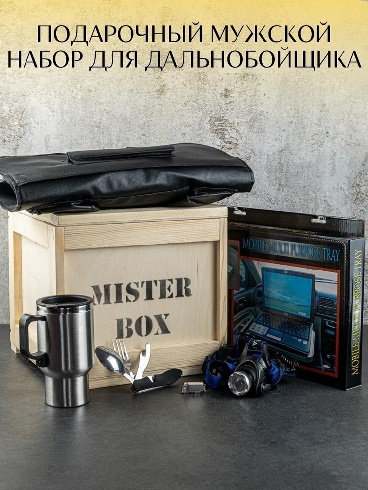 Подарочный мужской набор MISTER BOX "ДАЛЬНОБОЙЩИК BOX", деревянный ящик с ломом  #1
