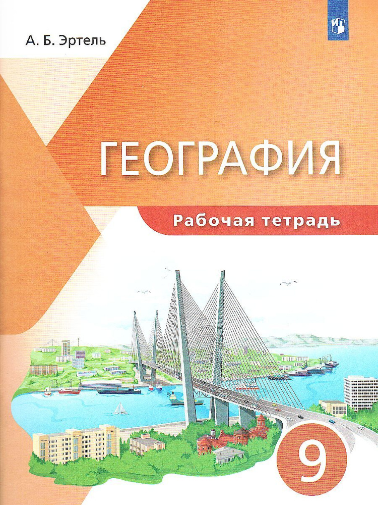 География. 9 класс. Рабочая тетрадь | Алексеев Александр Иванович, Эртель Анна Борисовна  #1