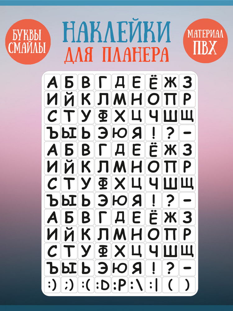 Набор наклеек RiForm "Русский Алфавит" #1