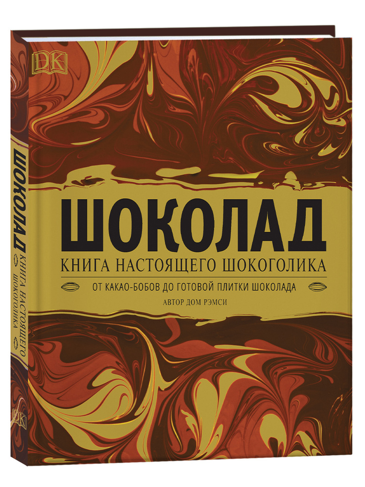 Шоколад Книги по кулинарии Подарочное издание Уцененный товар | Рэмси Дэйв  #1