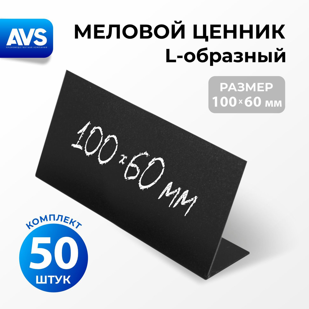 Ценники на товар, Ценник меловой L-образный 100x60 мм., 50 штук, Avantis  #1