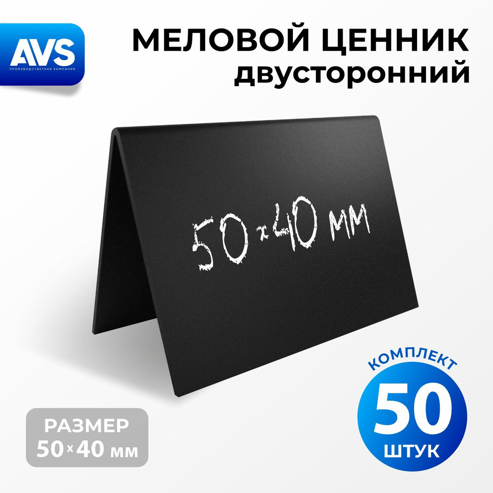 Ценники на товар, Ценник меловой двусторонний 50x40 мм., 50 штук, Avantis  #1