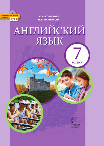 Английский язык: учебник для 7 класса | Комарова Юлия Александровна, Ларионова Ирина Владимировна  #1