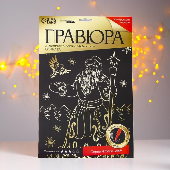 Гравюра "Дед Мороз" с металлическим эффектом "золото" А4 #1