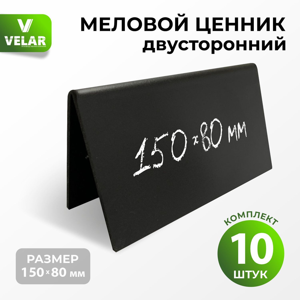 Ценники на товар, Ценники меловые двусторонние 150x80 мм 10 штук  #1