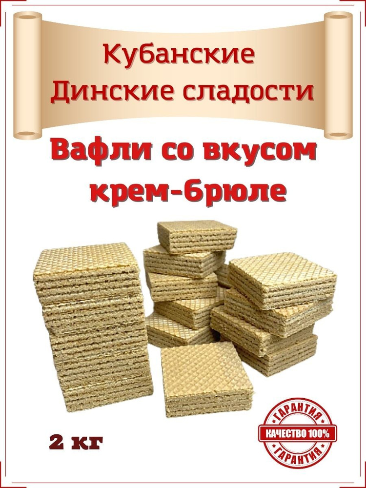 Вафли "Динсладия" со вкусом крем-брюле 2 кг.. ГОСТ 14031-2014 Произведено на Кубани  #1