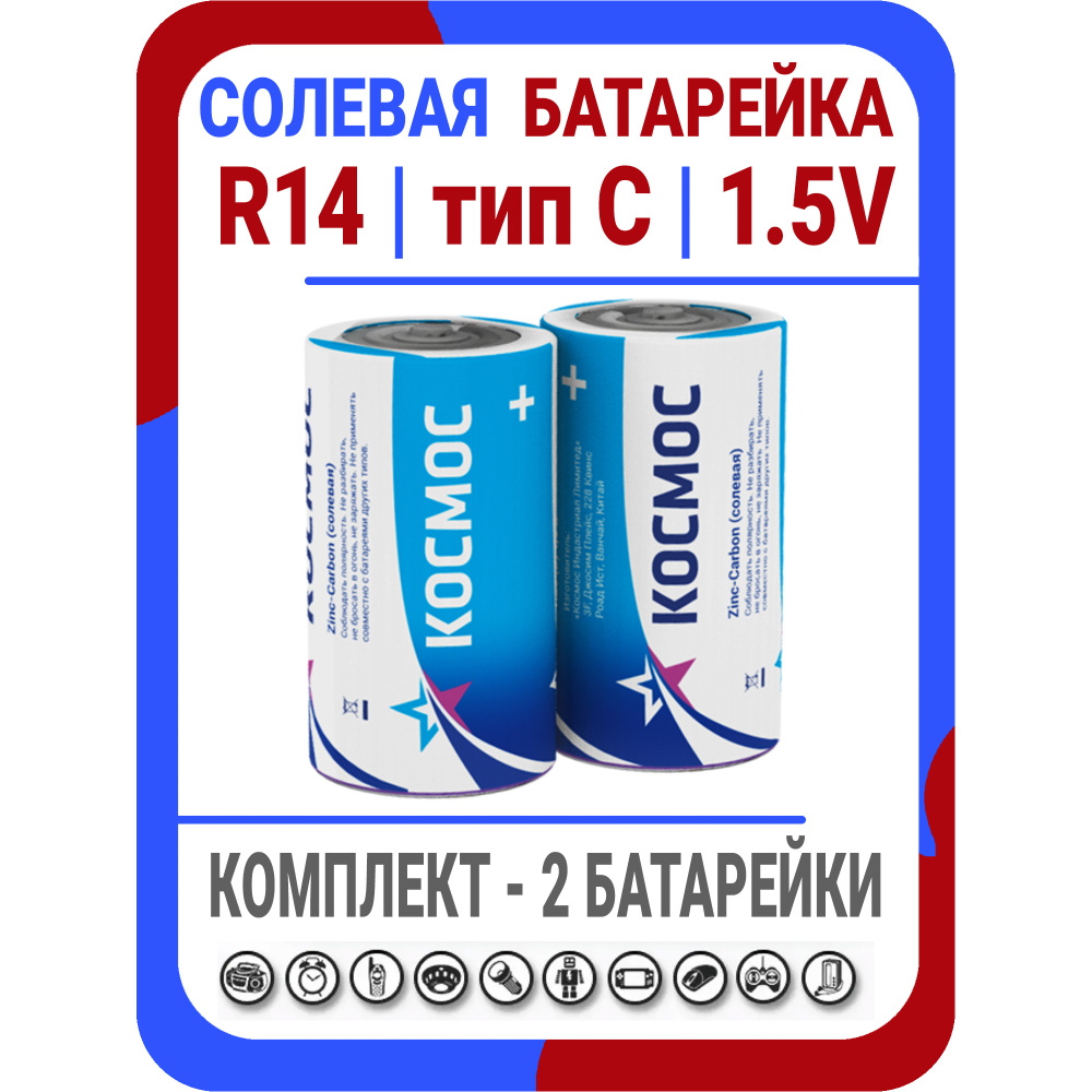 Батарейка R14 C солевая тип С Космос #1