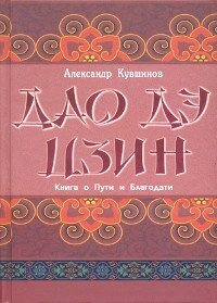 Лао Цзы. Дао дэ цзин. Книга о Пути и Благодати | Кувшинов А. В.  #1