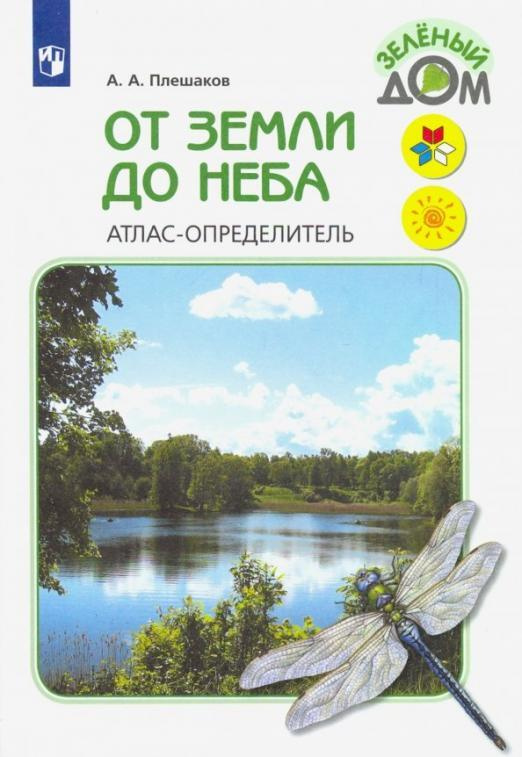 Плешаков От земли до неба Атлас-определитель по природоведению и экологии ПРОСВЕЩЕНИЕ | Плешаков Андрей #1