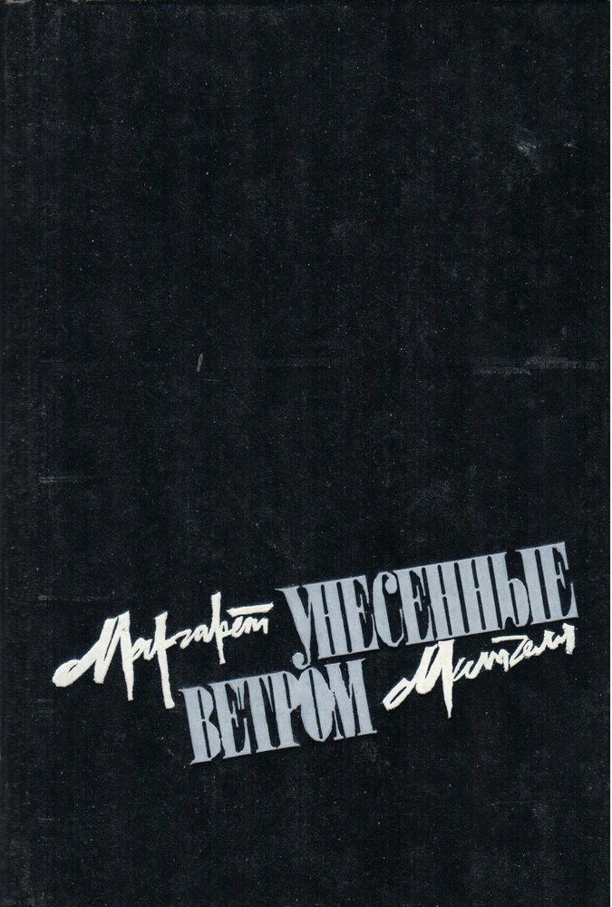 Унесенные ветром. В двух томах. Том 2 | Митчелл Маргарет - купить с ...