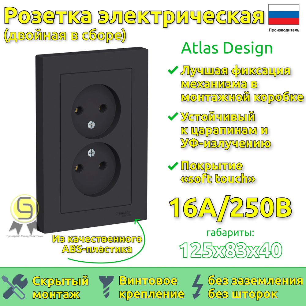 Розетка двойная в сборе Schneider Electric AtlasDesign без заземления, без шторок, 16А Карбон  #1