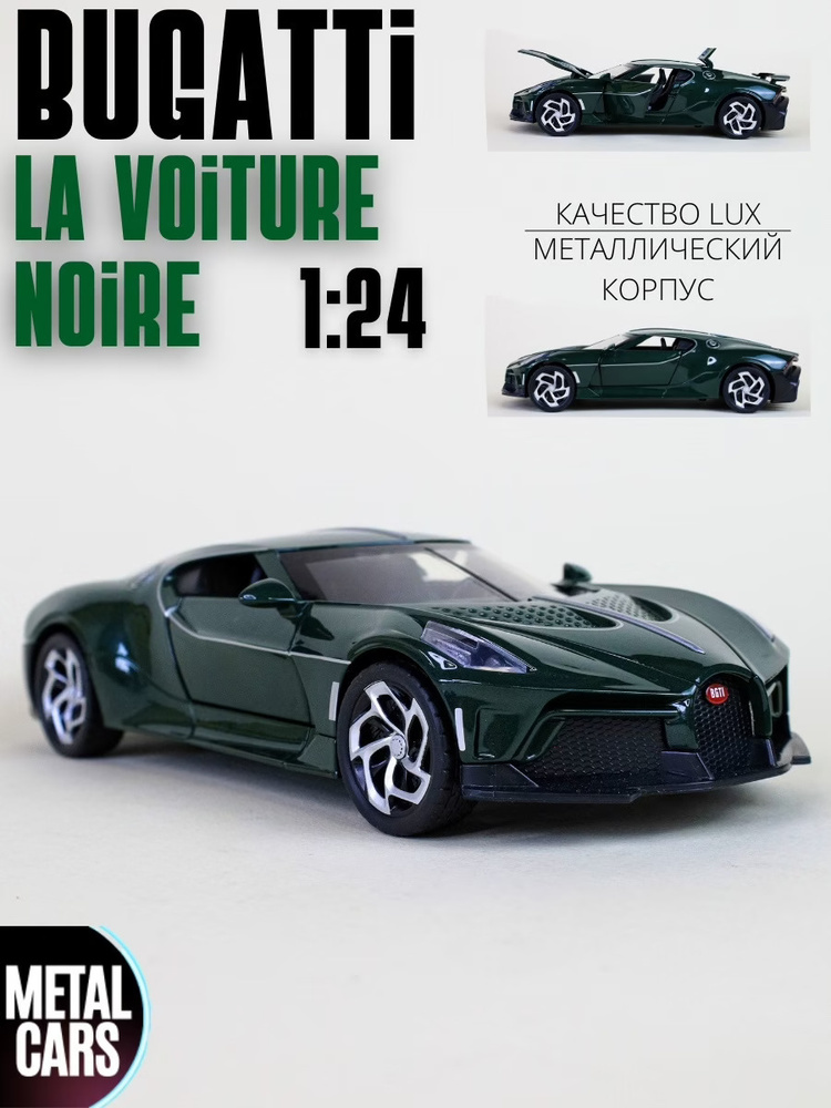 Bugatti La Voiture Noire Бугатти (1:24) 21 см металлическая инерционная машинка с открывающимися дверьми, #1