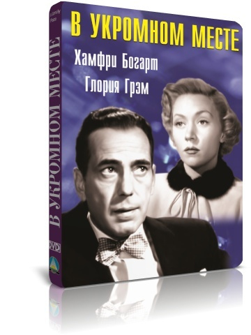 В укромном месте DVD #1